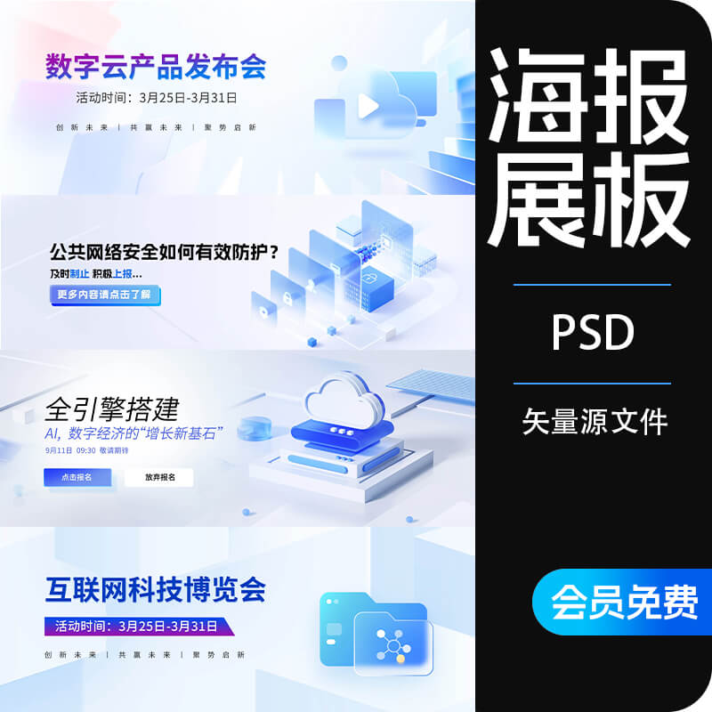 4款科技商务互联网数据分析峰会活动展板banner海报