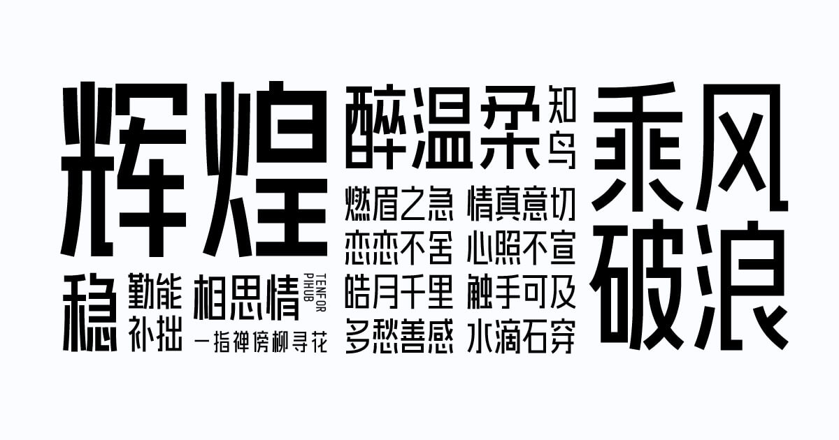 爱点风雅黑长体