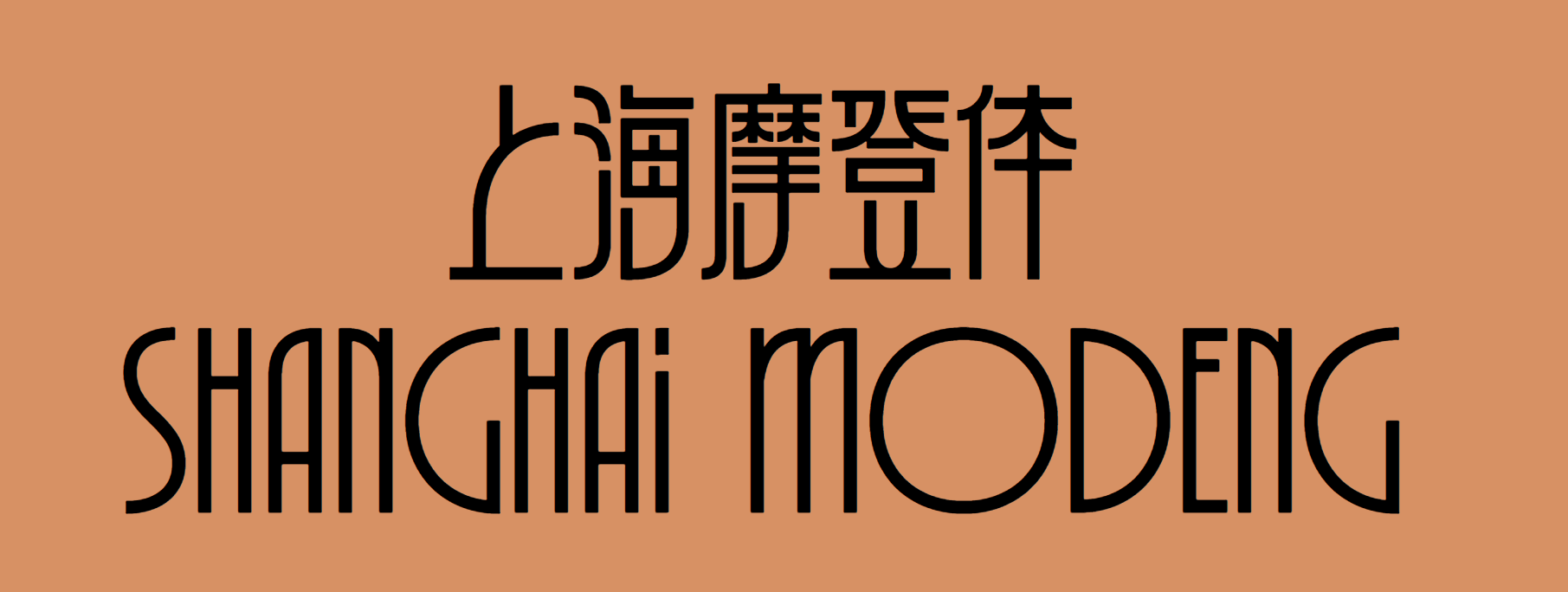 上海摩登体